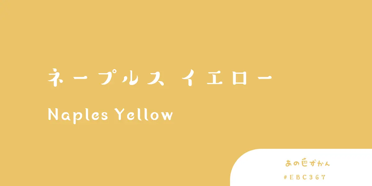 ネープルスイエロー