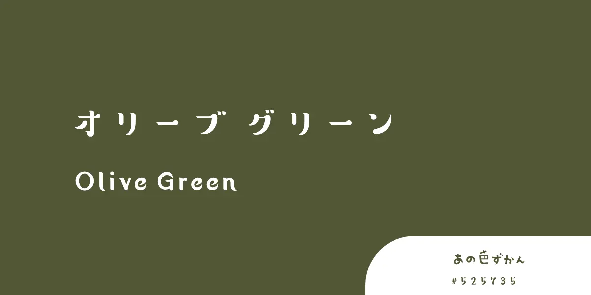 オリーブグリーン