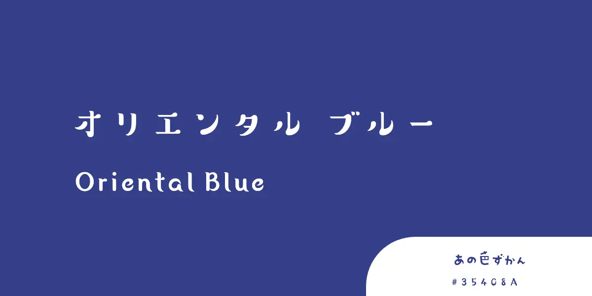 オリエンタルブルー