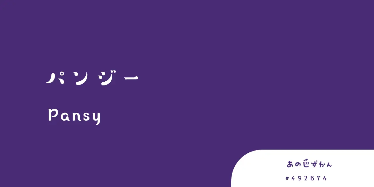 パンジー