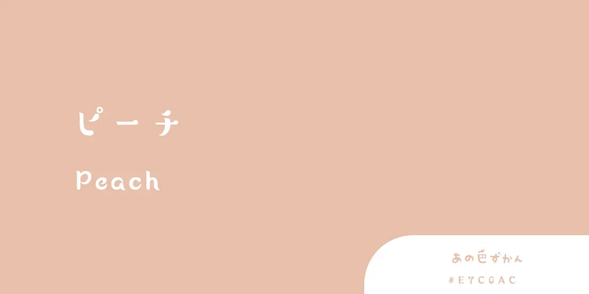ピーチ