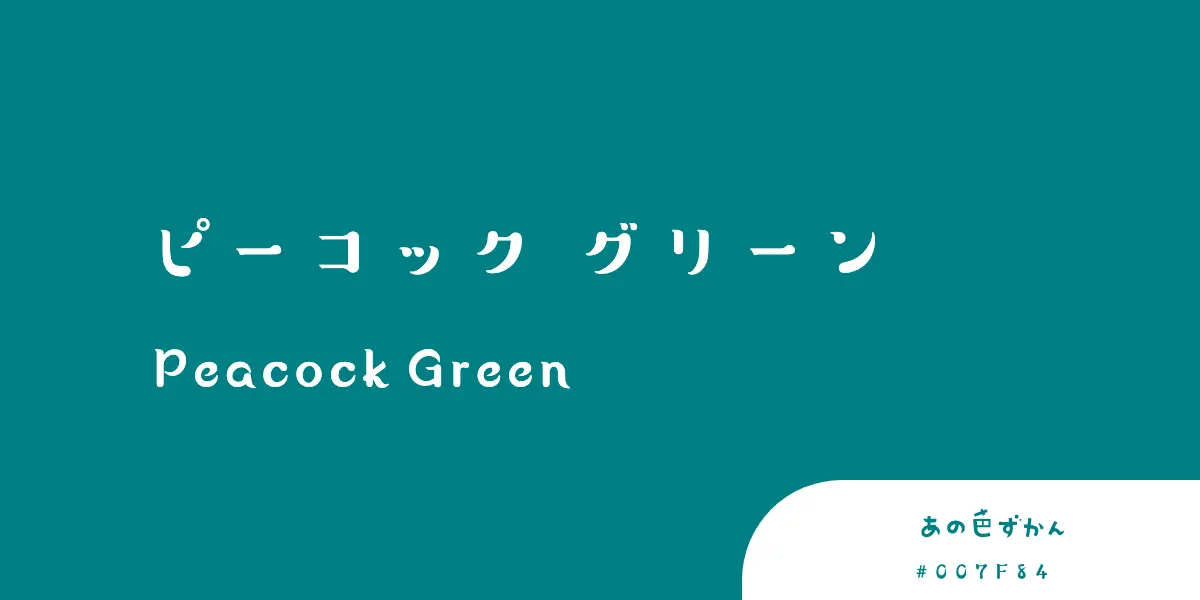 ピーコックグリーン