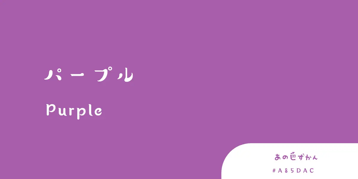 パープル