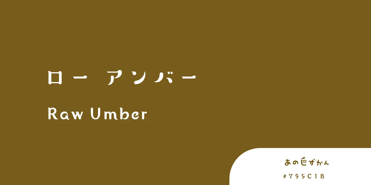 ローアンバー