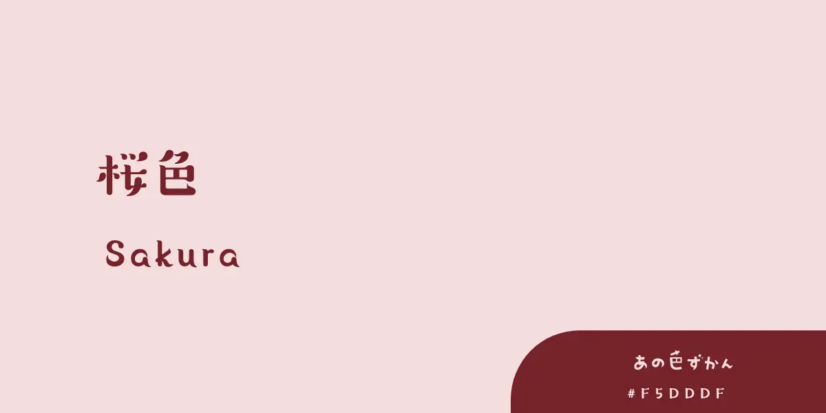 桜色