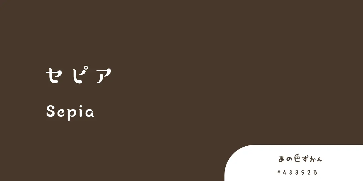 セピア