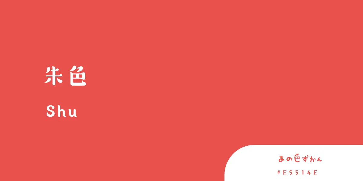 朱色