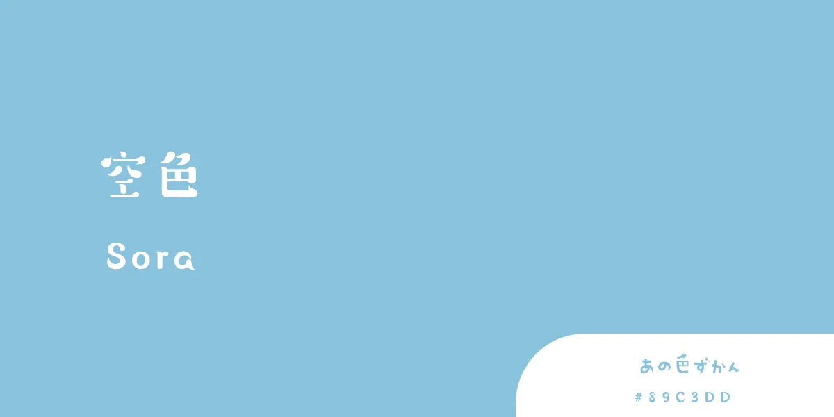 空色