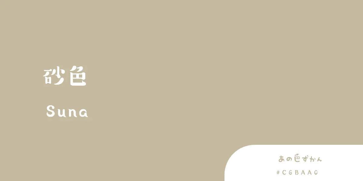 砂色