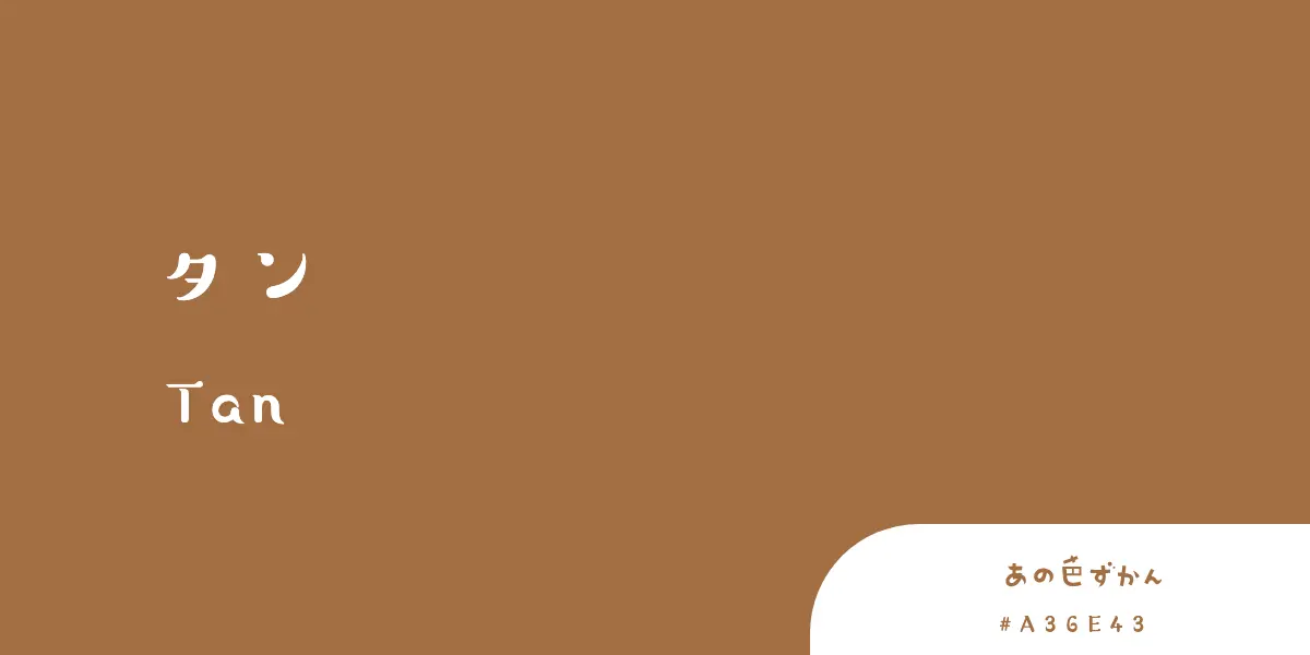タン