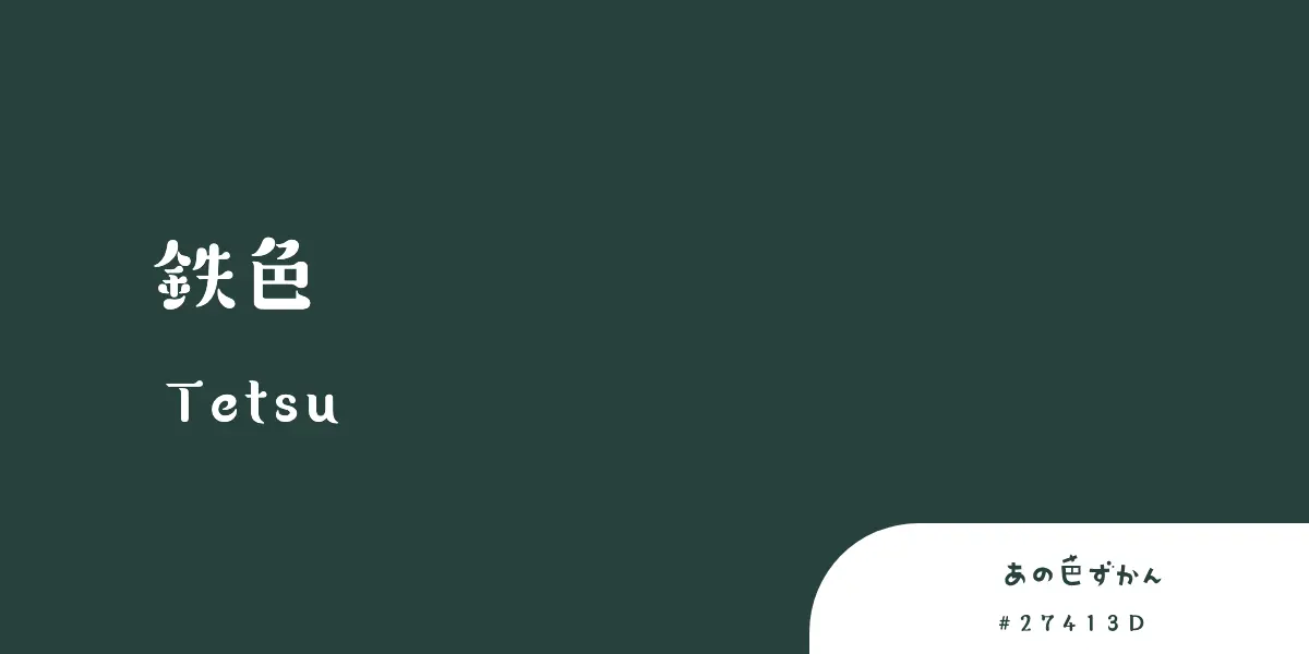 鉄色