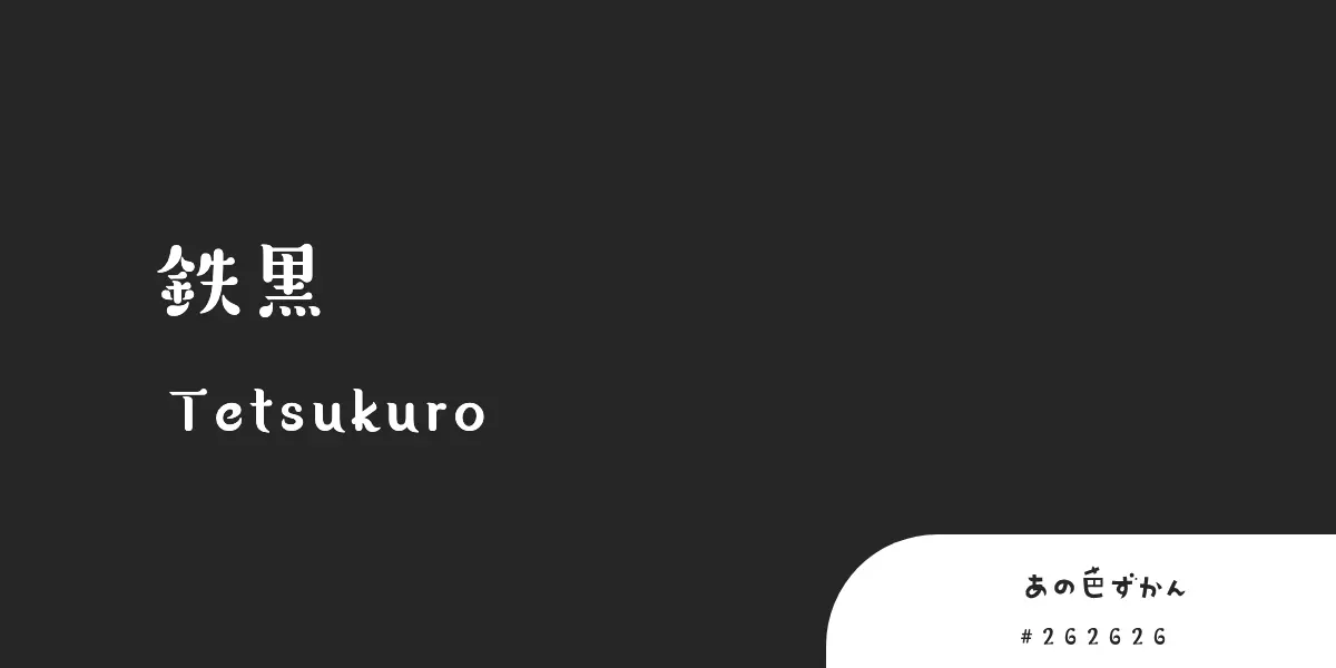 鉄黒