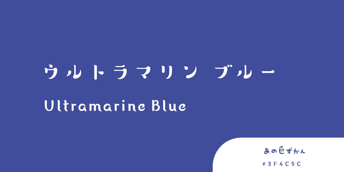 ウルトラマリンブルー