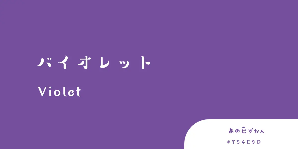 バイオレット