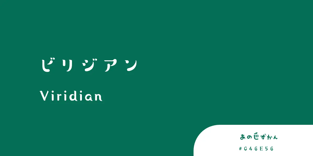 ビリジアン