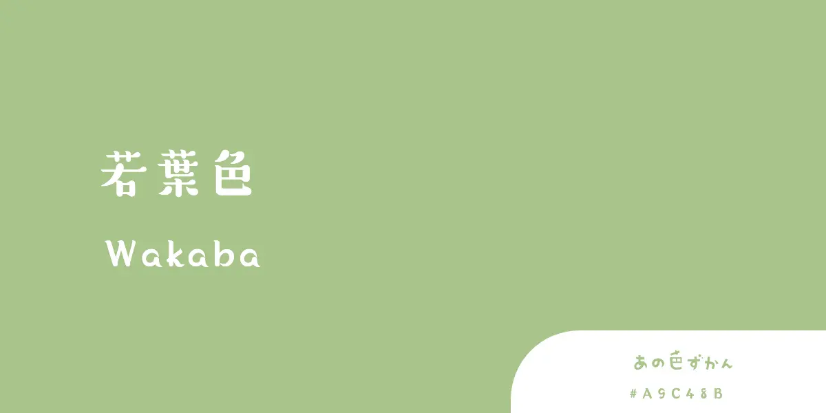 若葉色