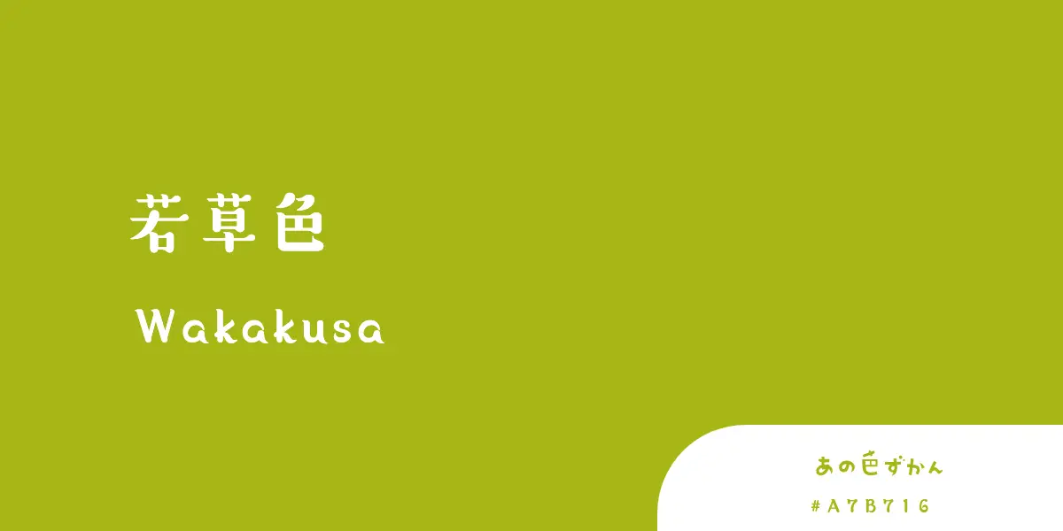 若草色