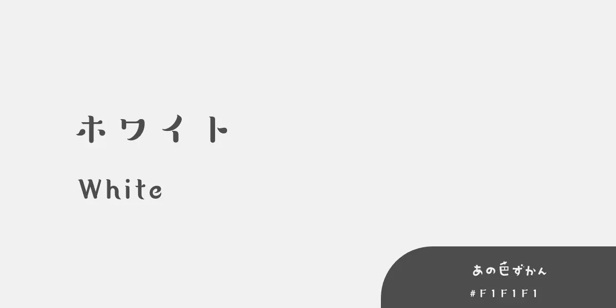 ホワイト