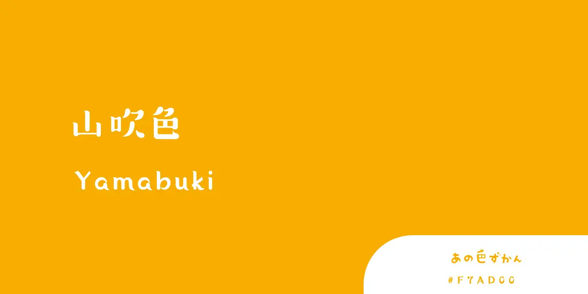 山吹色