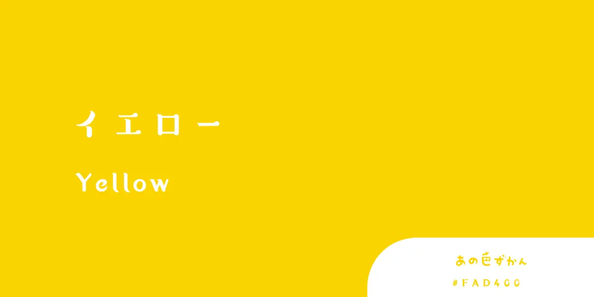 イエロー